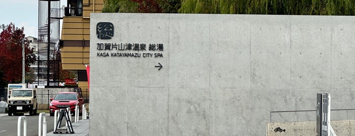 加賀片山津温泉 総湯 is one of Yongsukさんの保存済みスポット.