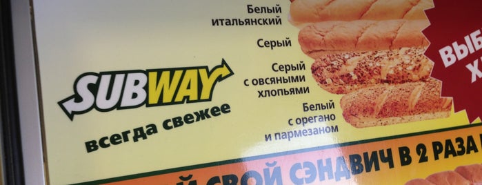 SUBWAY is one of Вкуснятинка.