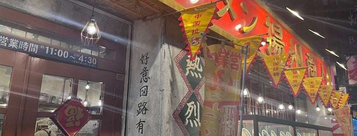 揚州商人 is one of 多国籍料理.