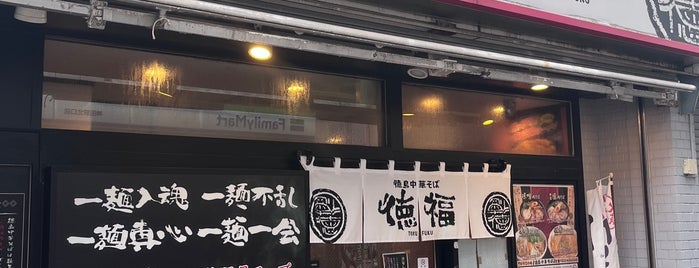徳島中華そば 徳福 神田店 is one of 上野アメ横御徒町♪(^q^).