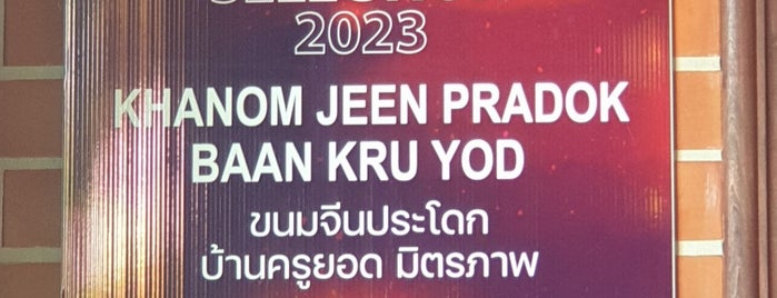 ขนมจีนประโดกครูยอด is one of Tempat yang Disimpan Art.