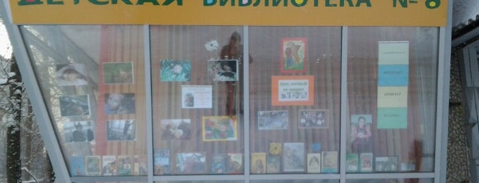 Детская привокзальная библиотека №8 is one of работа.