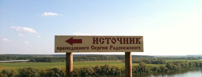 Святой Источник Сергия Радонежского is one of Recommend to visit.