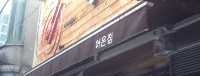 국수나무 is one of สถานที่ที่ Won-Kyung ถูกใจ.
