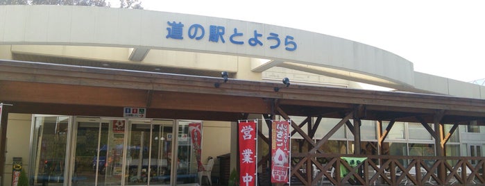 道の駅 とようら is one of 道の駅・SA・PA・IC・JCT.