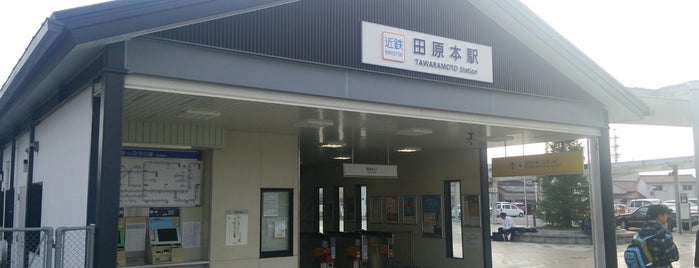 Tawaramoto Station is one of 近鉄の駅.