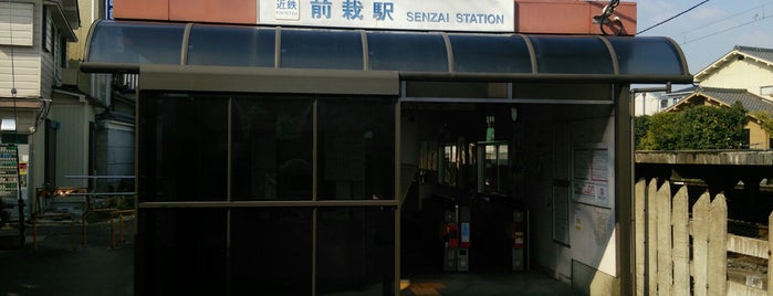 前栽駅 is one of 近鉄の駅.