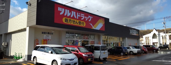 ツルハドラッグ 室蘭中島北店 is one of 何故かミニカーが売られているツルハ.