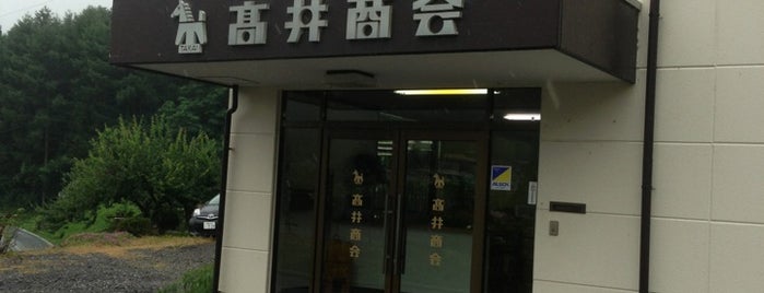 高井商会 is one of ゲーセン とコインスナック.