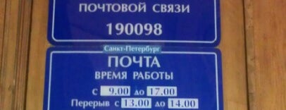 Почта России 190098 is one of Почта Санкт-Петербург.