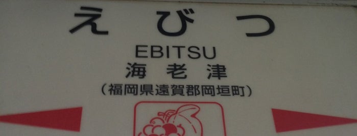 Ebitsu Station is one of JR鹿児島本線.