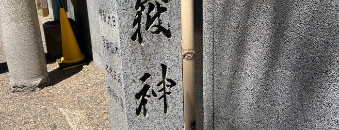 宮益 御嶽神社 is one of 参拝神社.