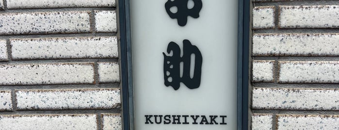 Kushisuke is one of 原宿.