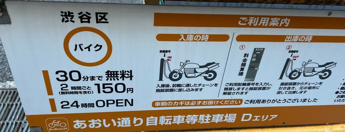 エコステーション21あおい通り自転車等駐車場 is one of TOKYOバイク駐輪場案内.