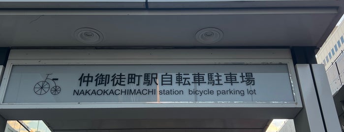 仲御徒町駅自転車駐車場 is one of 自転車.