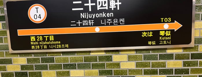 Nijuyonken Station (T04) is one of 交通機関.