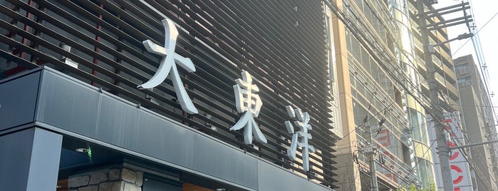 サウナ＆スパ カプセルホテル 大東洋 is one of 日帰り温泉.