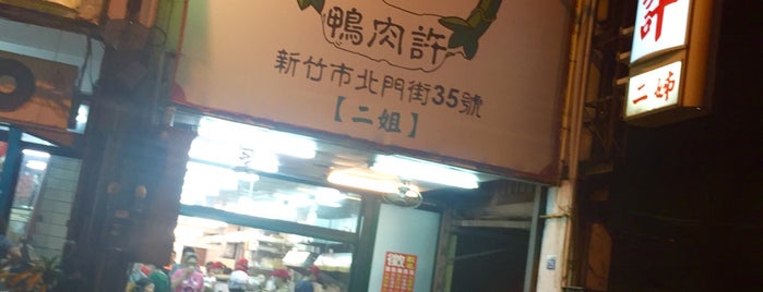 鴨肉許（二姊） is one of 台湾.