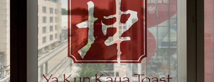 Ya Kun Kaya Toast 亞坤 is one of All-time favorites in Singapore.
