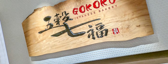 Gokoku Japanese Bakery 五穀七福 is one of Micheenli Guide: Fresh bread/pastries in Singapore.