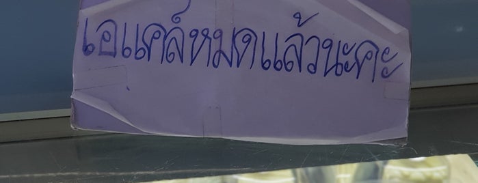 วิคตอรี่ เบเกอรี่ is one of นนทบุรี.