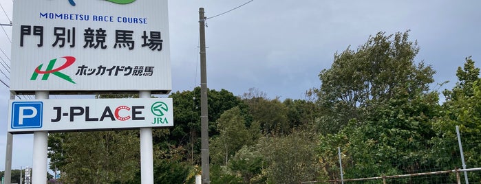門別競馬場 is one of ほげの北海道道央.