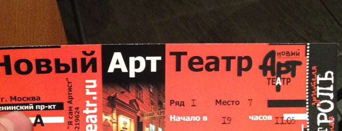 Новый Арт Театр is one of инди-театры.