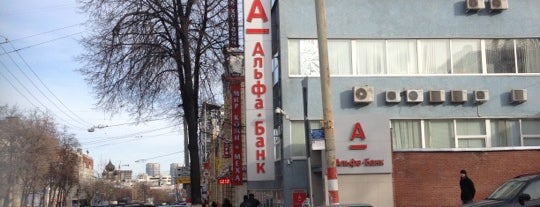 Альфа-Банк is one of สถานที่ที่ Светлана ถูกใจ.