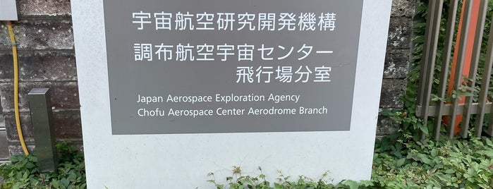 JAXA 調布航空宇宙センター飛行場分室 is one of Space Exploration.