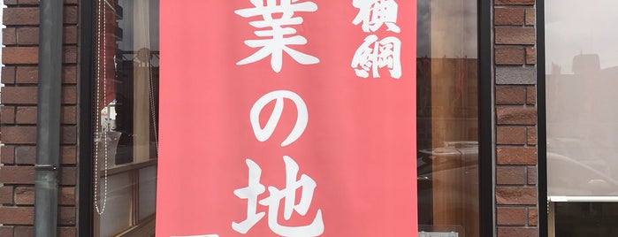 ラーメン横綱 吉祥院本店 is one of the 本店 #1.