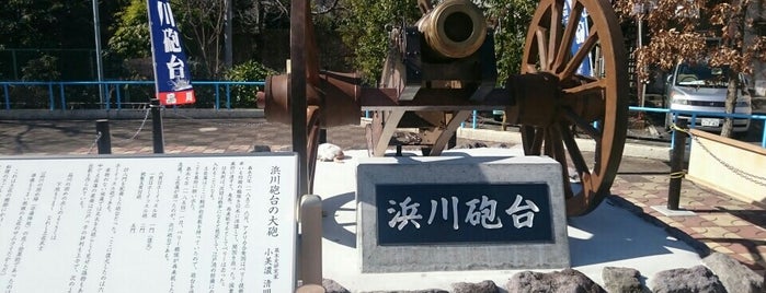 浜川砲台跡 is one of 軍事遺跡＆軍事資料館.