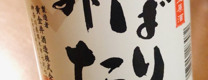 黄金井酒造 is one of 美味しい海老名-綾瀬-座間-厚木-寒川.