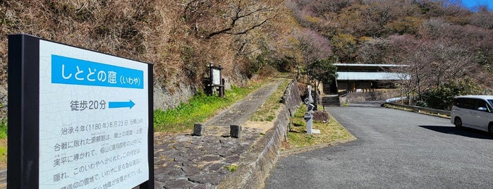しとどの窟 is one of 神奈川西部の神社.