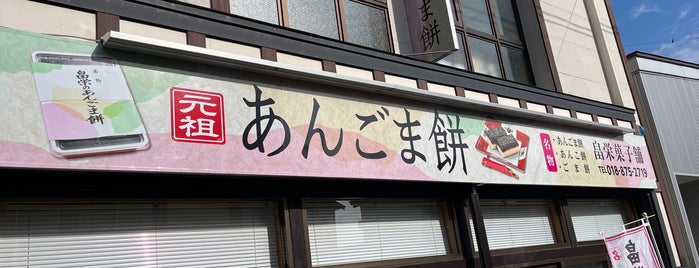畠栄菓子舗 is one of 撮り鉄が全国行っておいしかった店.