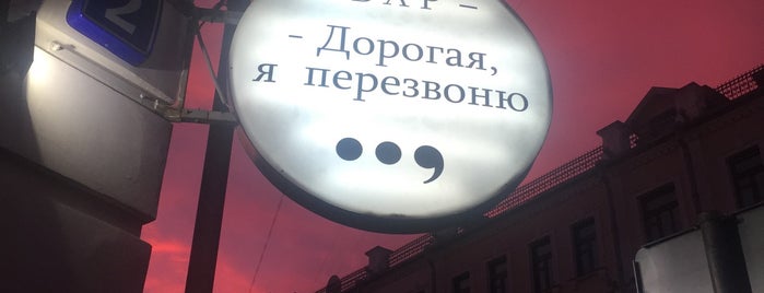 Дорогая, я перезвоню is one of Food and bars.