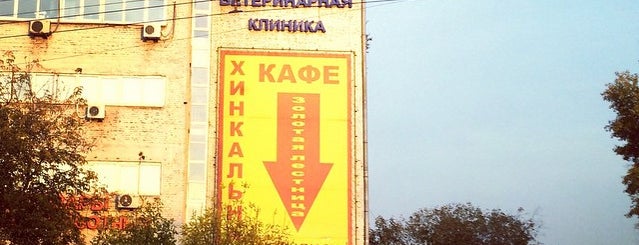 Хинкальная is one of Кавказская кухня.
