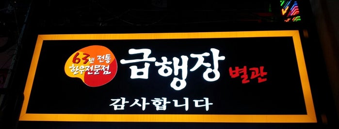 급행장 is one of 한국인이 사랑하는 오래된 한식당 100선.