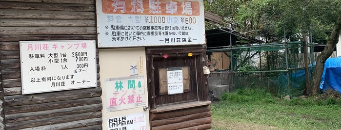 月川荘 is one of キャンプ場（春夏秋）.