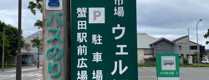 蟹田駅前市場 ウェル蟹 is one of ２さんの保存済みスポット.