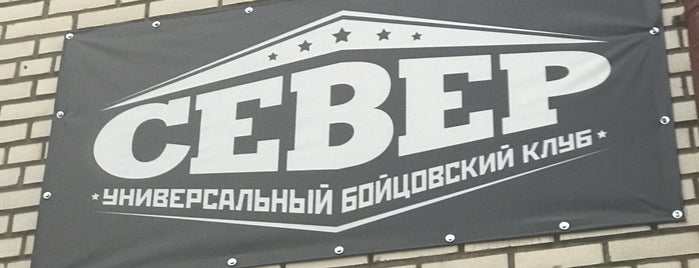 Клуб Единоборств СЕВЕР is one of Dubl.