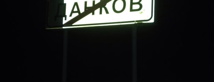 Данков is one of Sergey’s Liked Places.