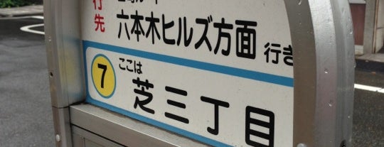 芝三丁目バス停 is one of ちぃばす田町ルート.