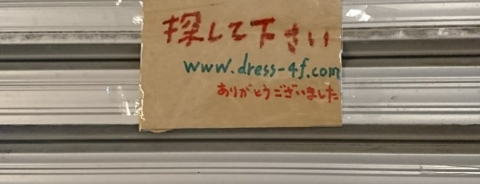 ドレスのテイクアウト店 is one of なんか好き。.