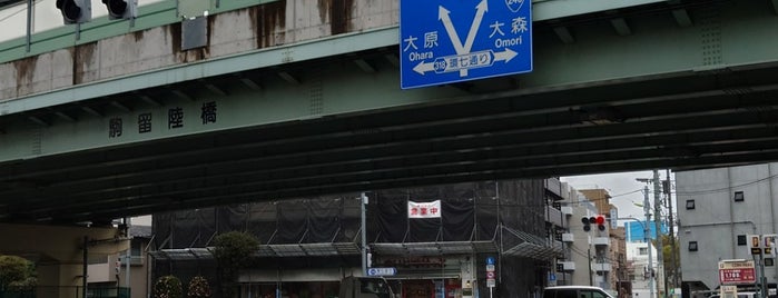 駒留橋 is one of 東京暗渠橋 〜蛇崩川緑道〜.