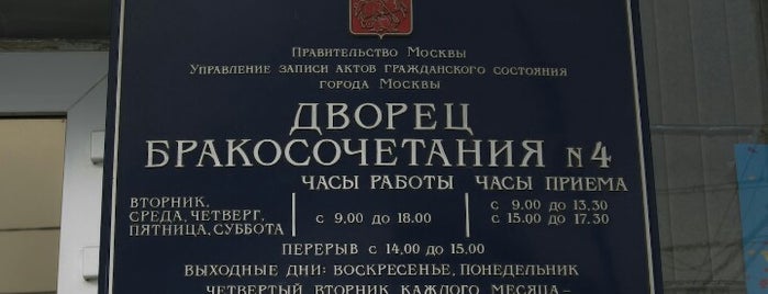 Дворец бракосочетания № 4 is one of Москва.