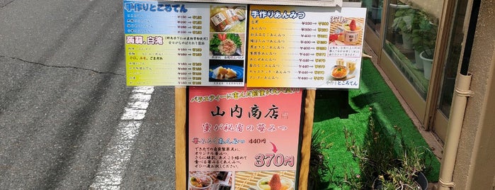 山内商店 is one of カフェ・喫茶.