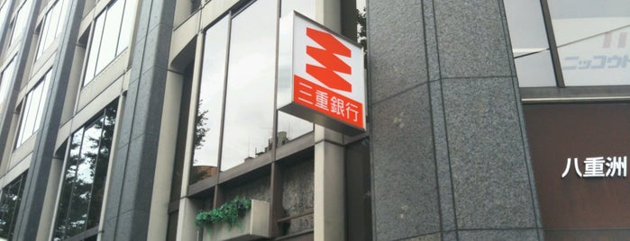 三重銀行 東京支店 is one of 地方銀行の東京支店.