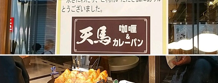 天馬 中野店 is one of カレー巡り.