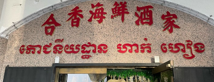 Hak Heang Restaurant is one of LBC + South Bay.
