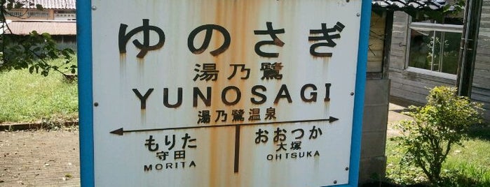 Yunosagi Station is one of JR七尾線・のと鉄道.